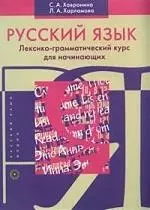 Русский язык: Лексико-грамматический курс для начинающих — 2078886 — 1