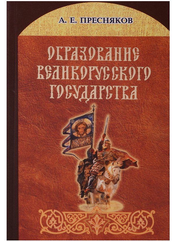 Книга Образование Великорусского государства (Александр Пресняков) — 1