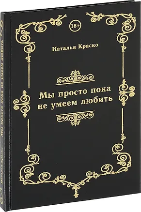 Книга Мы просто пока не умеем любить (Наталья Краско)