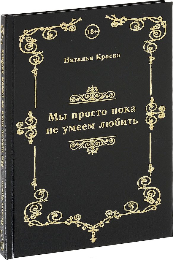 Книга Мы просто пока не умеем любить (Наталья Краско) — 1
