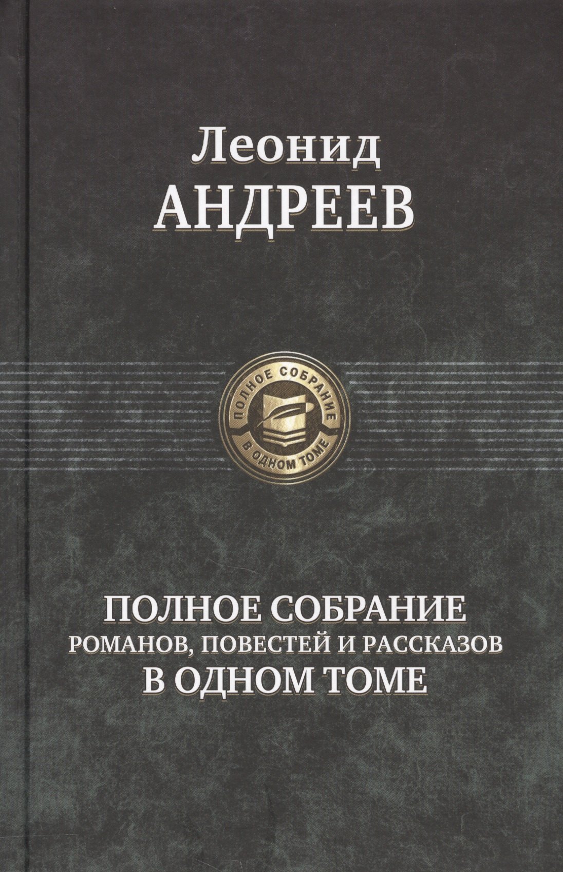 

Полное собрание романов, повестей и рассказов в одном томе