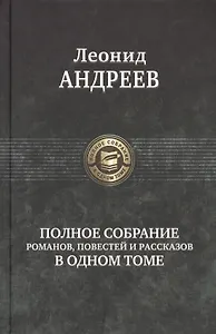 Полное собрание романов, повестей и рассказов в одном томе