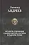 Полное собрание романов, повестей и рассказов в одном томе — 2622657 — 1