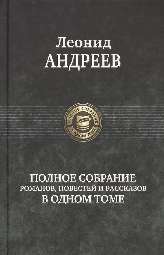 Книга Полное собрание романов, повестей и рассказов в одном томе (Леонид Андреев) — 1