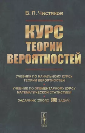 Курс теории вероятностей. Учебник по начальному курсу теории вероятностей и математической статистики. Задачник (около 300 задач) — 2856193 — 1