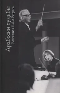 Арабески судьбы.Вспоминая Павла Егорова