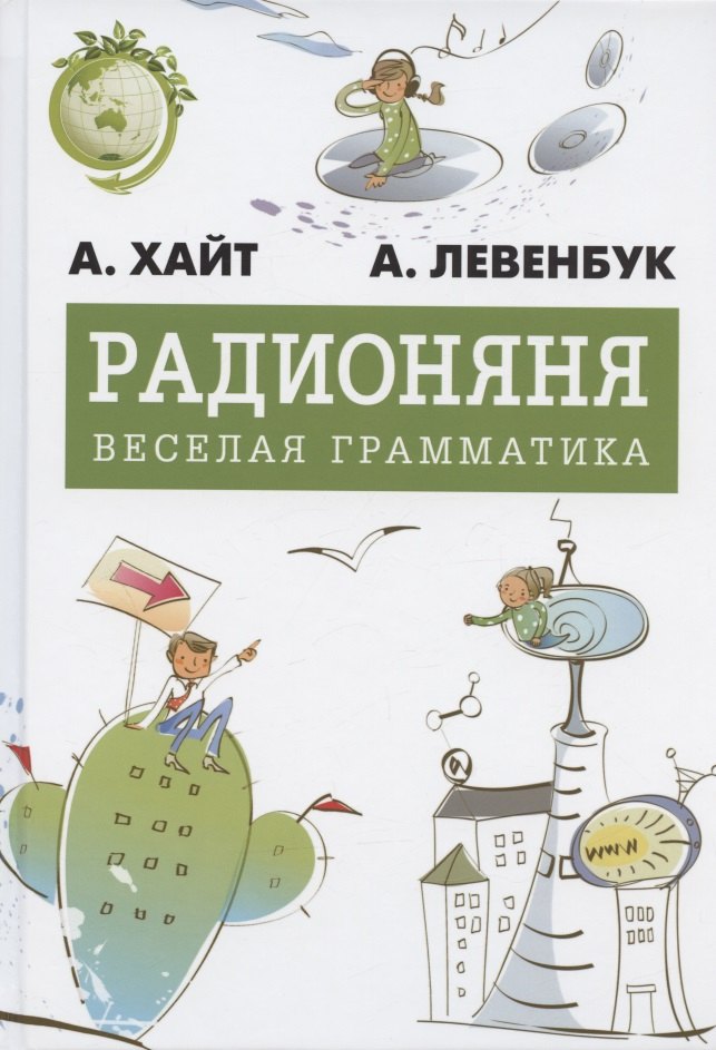 

Радионяня. Весёлая грамматика