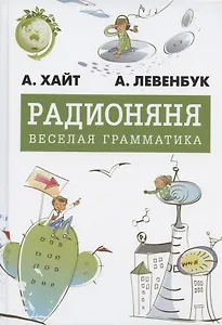 Радионяня. Весёлая грамматика