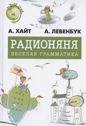 Радионяня. Весёлая грамматика — 2907061 — 1