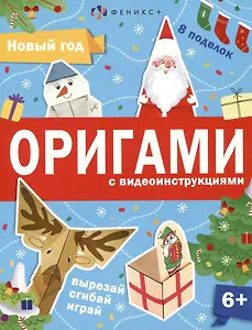 Новый год. Оригами с видеоинструкциями