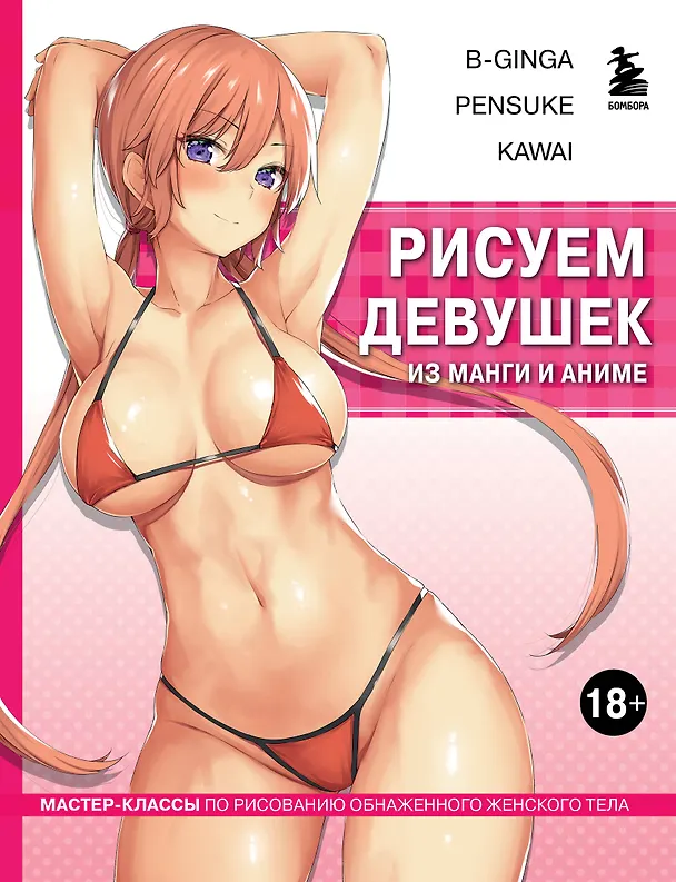 Книга Рисуем девушек из манги и аниме: мастер-классы по рисованию обнаженного женского тела (В-Ginga, Pensuke, Kawai) — 1