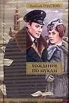 Книга Хождение по мукам (Алексей Толстой)