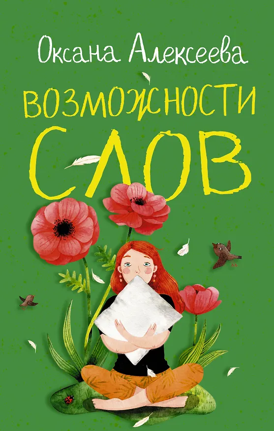Книга Возможности слов (Оксана Алексеева) — 1