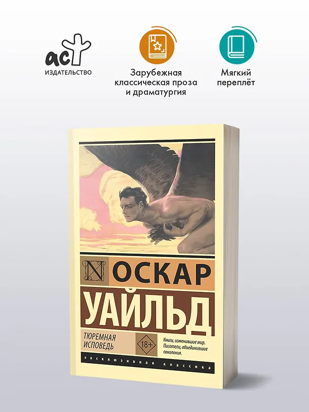 Книга Тюремная исповедь (Оскар Уайльд) — 6