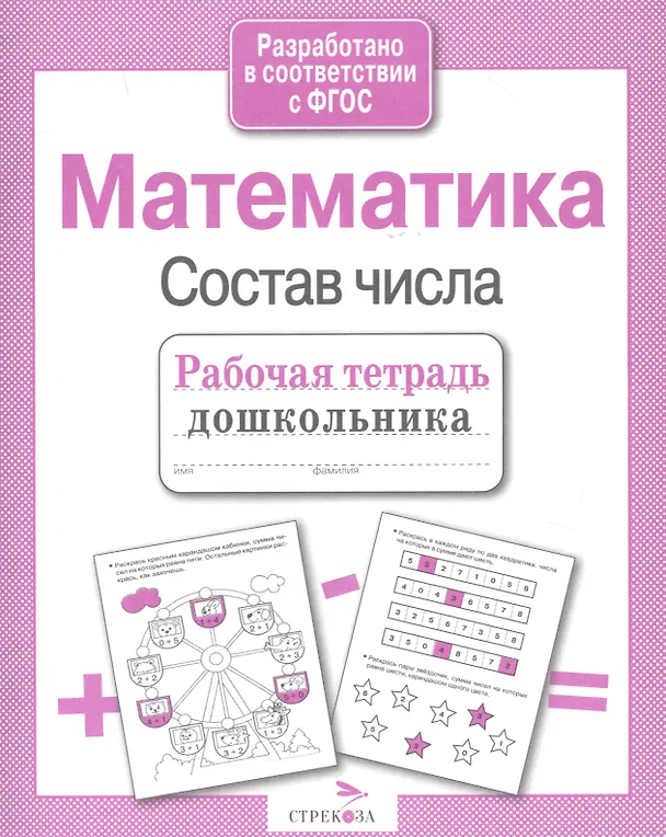Книга Математика. Состав числа (Лариса Маврина) — 5