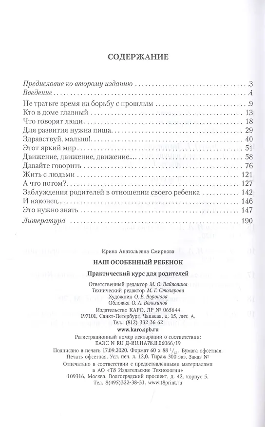 Книга Наш особенный ребенок. Практический курс для родителей (Ирина Смирнова) — 2