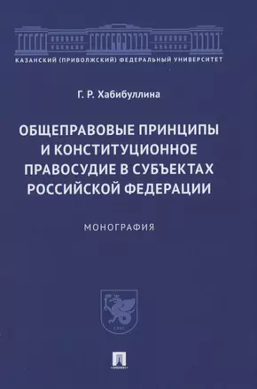 Общеправовые принципы и конституционное правосудие в субъектах Российской Федерации. Монография — 2837941 — 1