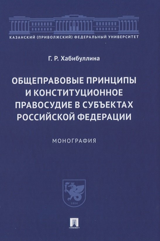 Книга Общеправовые принципы и конституционное правосудие в субъектах Российской Федерации. Монография () — 1