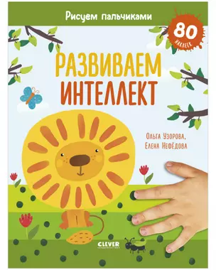 Раннее развитие мозга. Развиваем интеллект. Рисуем пальчиками. 1-3 года (с наклейками) — 2883760 — 1