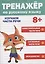 ТРЕНАЖЁР ПО РУССКОМУ ЯЗЫКУ 8+ — 2900517 — 1