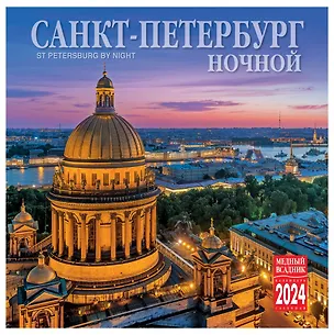 Календарь на скрепке на 2024 год Ночной Санкт-Петербург [КР10-24003] 2978342