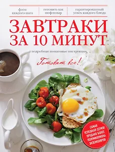 Завтраки за 10 минут : Подробные пошаговые инструкции