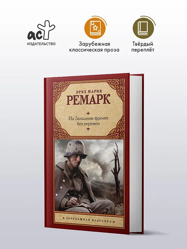 Книга На Западном фронте без перемен (Эрих Мария Ремарк) — 4