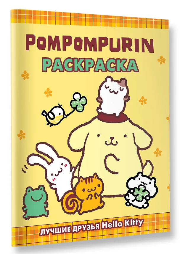 Книга Pompompurin. Раскраска () — 4