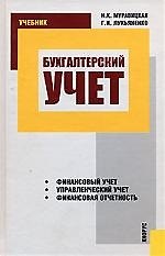 Бухгалтерский учет: Учебник