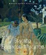 Виктор Борисов-Мусатов