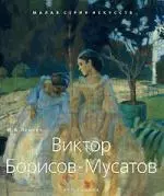 Виктор Борисов-Мусатов — 2139748 — 1