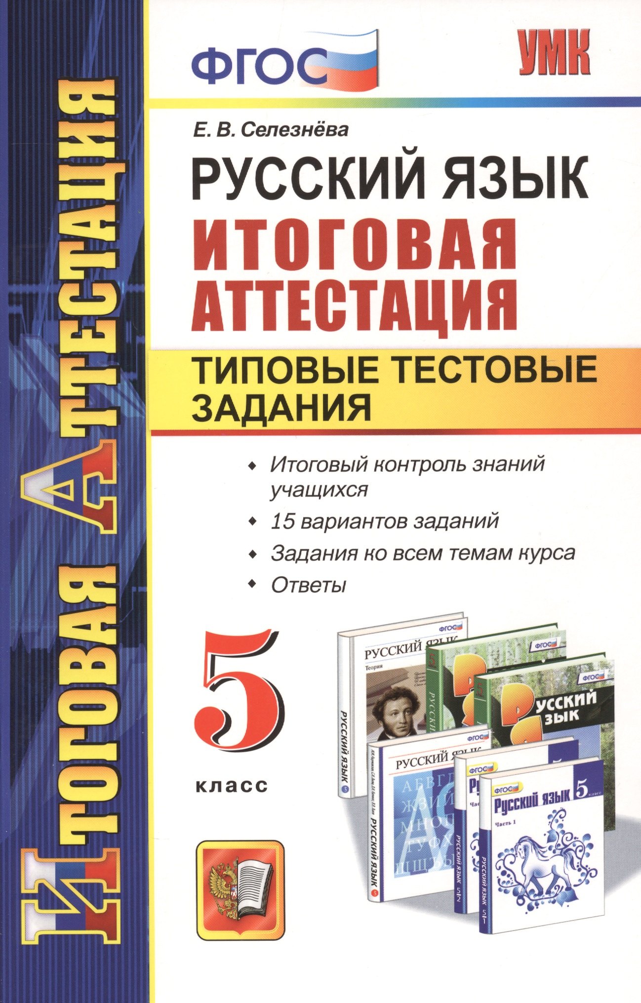 

Русский язык. Итоговая аттестация. Типовые тестовые задания. 5 класс