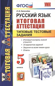 Русский язык. 5 класс. Итоговая аттестация. Типовые тестовые задания