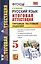 Русский язык. 5 класс. Итоговая аттестация. Типовые тестовые задания — 2414075 — 1