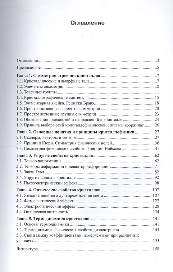 Книга Кристаллофизика: монография () — 2