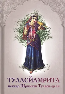 Туласйамрита Нектар Шримати Туласи деви