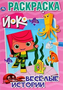 ЙоКо. Веселые истории