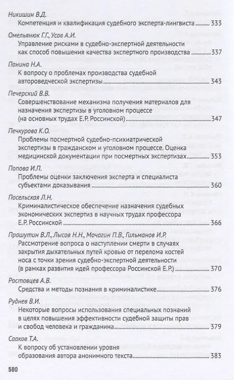 Книга Развитие криминалистики и судебной экспертизы в трудах профессора Е.Р. Россинской. К юбилею ученого, эксперта, педагога.Материалы Международной научно-практической конференции (Елена Галяшина) — 8