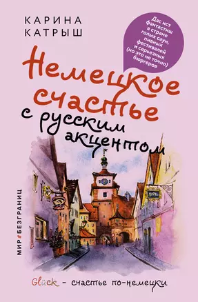 Немецкое счастье с русским акцентом. Дас ист фантастиш в стране голых саун, пивных фестивалей и серьезных (но это не точно) бюргеров — 2947307 — 1