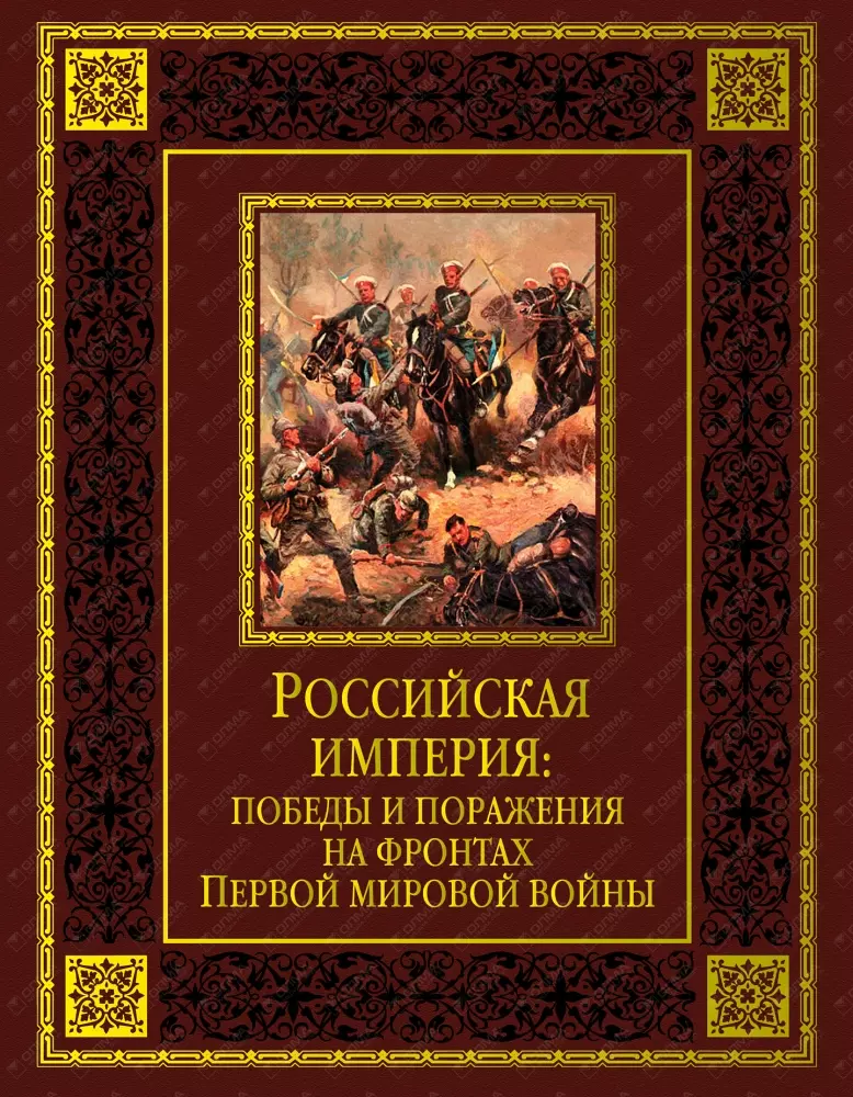 Российская империя: победы и поражения... (кожа)