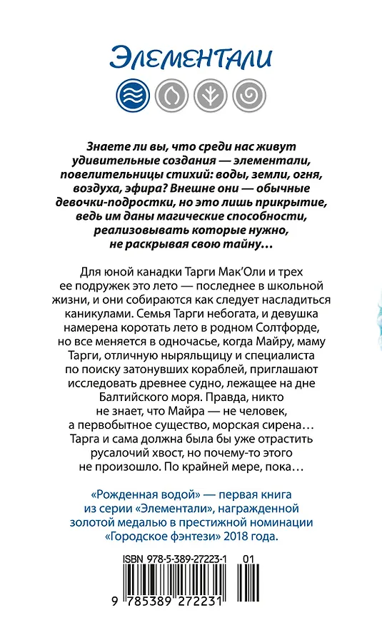 Книга Рожденная водой (Эбби-Линн Норр) — 2
