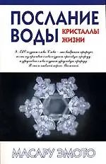 Послание воды: Кристаллы жизни