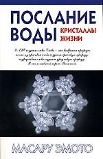 Книга Послание воды: Кристаллы жизни (Масару Эмото) — 1