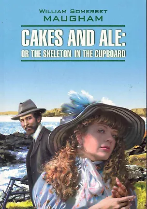 Книга Пироги и пиво, или скелет в шкафу: Книга для чтения на английском языке. (Уильям Сомерсет Моэм)