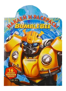 Наклей и раскрась! №НР 18070 ("Трансформеры Бамблби")