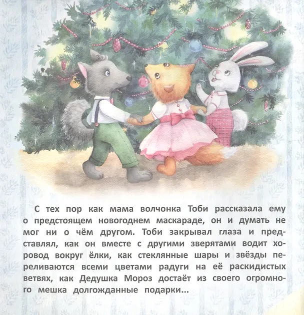 Книга Волчонок Тоби и новогоднее желание (Анна Федулова) — 2