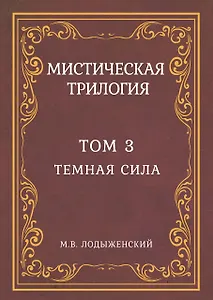 Мистическая трилогия. Том 3. Темная сила