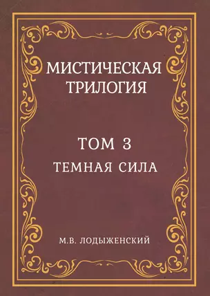 Мистическая трилогия. Том 3. Темная сила — 2833846 — 1