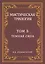 Мистическая трилогия. Том 3. Темная сила — 2833846 — 1