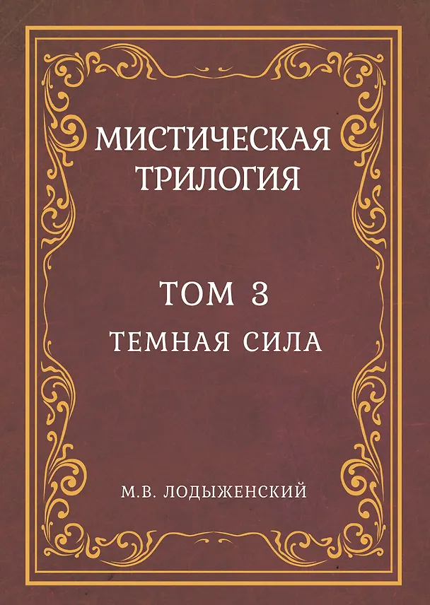 Книга Мистическая трилогия. Том 3. Темная сила (Митрофан Лодыженский) — 1